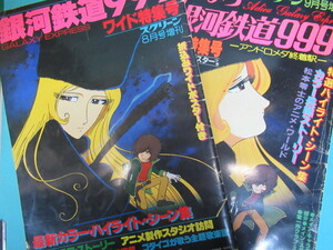 希少アニメ資料★劇場版「銀河鉄道９９９」大判特集号２冊セット