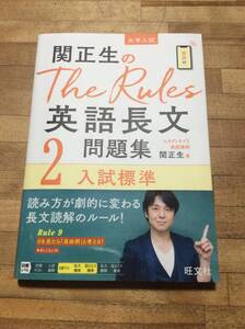 §　　関正生のThe Rules英語長文問題集2入試標準 (大学入試