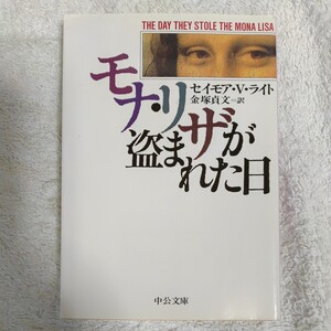 モナ・リザが盗まれた日 (中公文庫) セイモア・V. ライト Seymour V. Reit 金塚 貞文 9784122022508