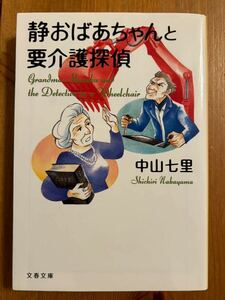 静おばあちゃんと要介護探偵 　中山七里