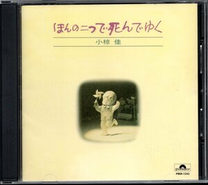 【中古CD】小椋佳/ほんの二つで死んでゆく/94年盤