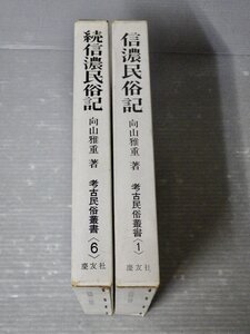 【古書】信濃民俗記〈正続2巻揃い〉/考古学民俗叢書1,6巻◆向山雅重◆慶友社/1971-72年◆村/農村/日常生活/家制度/長野県上伊那郡