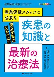 [A12291040]産業保健スタッフに必要な疾患の知識と最新の治療法: 両立支援に欠かせない (産業保健と看護2020年春季増刊)