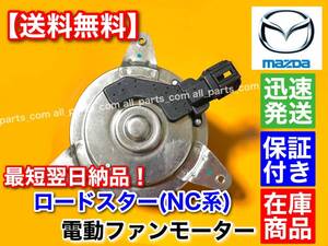 新品/保証【送料無料】マツダ NC ロードスター【新品 電動 ファン モーター】平成17年～平成27年 DBA-NCEC CBA-NCEC ISO認定工場 交換 異音