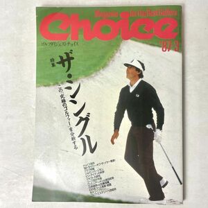 ゴルフダイジェストチョイス（Choice）　vol.33 ザ・シングル　1987.3