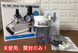 「開封のみ未使用　WAVE　HGエアタンクポット　プラスチック製で錆びない！　LT-036」タンク容量0.7L　付属品そろっています