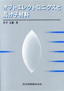 オプトエレクトロニクスと高分子材料/井手文雄(著者)