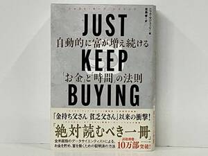 帯あり JUST KEEP BUYING 自動的に富が増え続ける「お金」と「時間」の法則 ニック・マジューリ