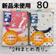 新品未使用 ベビー肌着 80サイズ 2枚セット 厚手肌着 女の子