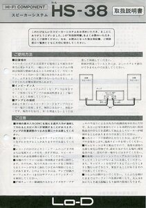 HITACHI 日立 Lo-D HI-FI COMPONENT コンポーネント スピーカーシステム HS-38 取扱説明書 中古