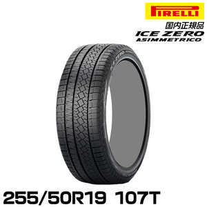 正規品 ピレリ アイス・ゼロ・アシンメトリコ 255/50R19 107T スタッドレスタイヤ PIRELLI ICE ZERO ASIMMETRICO 4319700