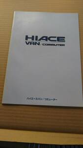 ☆ HIACE ハイエース・VAN/commuter カタログ　99年☆