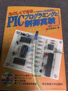 たのしくできるPICプログラミングと制御実験