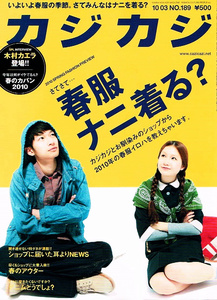 カジカジ　2010年３月号　春服　カバン 【雑誌】