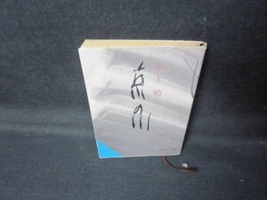 京の川　水上勉　新潮文庫　シミ有/JCT