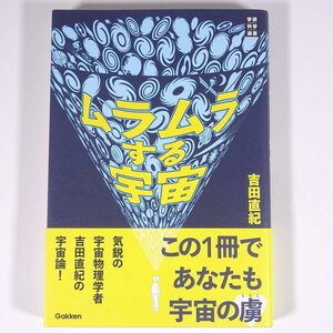 ムラムラする宇宙 吉田直紀 Gakken 学研 学習研究社 2014 単行本 科学 宇宙論