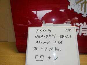 マツダアクセラ フロント右ドア DBA-BK５P　平成16年　カラーコード27A　消防車両よりの取り外し部品