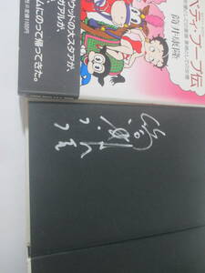 ベティ・ブープ伝　　　筒井康隆　署名　　昭和６３年　初版カバ帯