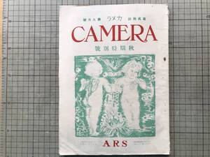 『カメラ CAMERA 写真雑誌 第三巻第五号 大正十一年九月号 秋期特別号』高桑勝雄・三宅克己・中島謙吉・鈴木正男 他 ARS 1922年刊 09071