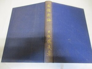 國體新論 黒坂勝美（著） 大正14年発行 天皇陛下 当時物