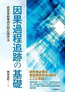 [A12248609]因果過程追跡の基礎: 経営革新事例の即応研究法 田村 正紀