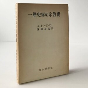 一歴史家の宗教観 アーノルド・J.トインビー著 ; 深瀬基寛訳 社会思想社