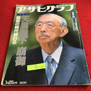 Y22-206 アサヒグラフ 保存版 追悼アルバム 緊急増刊 天皇陛下崩御 昭和の時代終わる 1989年発行 朝日新聞社 写真集 歴史 マッカーサー