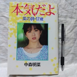 本気だよ　菜の詩・17歳　中森明菜 著　小学館　定価880円　昭和58年5月1日　第1版第1刷　ステッカー無し　帯傷み　送料込み