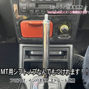 ボタン式AT車用　シフトノブアダプター　15cm