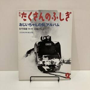 240119 月刊たくさんのふしぎ「おじいちゃんのSLアルバム」佐竹保雄 小風さち 2005年2月号 第239号★ふしぎ新聞付き美品★福音館書店