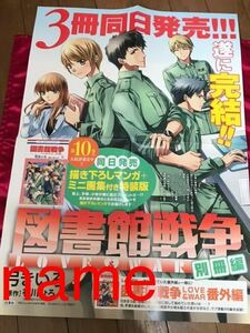 図書館戦争 LOVE&WAR 別冊編 ポスター 告知 非売品 販促