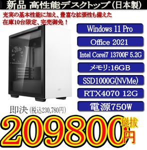 日本製RTX4070 PCケース4色 静音モデル 一年保証 新品Corei7 13700F/16G/SSD1000G(NVMe)/RTX4070 12G/Win11 Pro/Office2021 