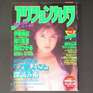 【希少】アクションカメラ ワニマガジン社 1988年 昭和63年9月1日発行 No.81 志村けん 伊藤美紀 相川恵里 西田ひかる 麻田華子