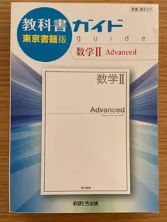 教科書ガイド(東京書籍版) 数学Ⅱ Advanced