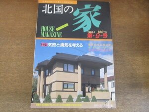 2205MK●北国の家 9/1990.1●特集:気密と換気を考える/2階ホールの活用法/構法別ハウジング最新ガイド/建て替えのチェックポイント