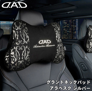 DAD D.A.D グランドネックパッド アラベスク シルバー ネックピロー 枕 クッション 車内クッション HA706-01-01