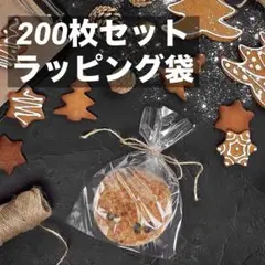 200セット◎ 透明袋 包装袋 ラッピング袋