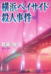 横浜ベイサイド殺人事件 日文文庫/斎藤栄(著者)