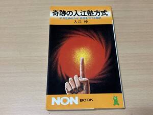 奇跡の入江塾方式★入江伸★祥伝社 昭和63年刊