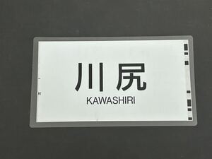 JR九州 813系 川尻 側面方向幕 ラミネート 方向幕 サイズ 260㎜×440㎜ 1923