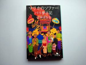 吉本ばなな　マリカのソファー　バリ夢日記　世界の旅1　幻冬舎文庫　同梱可能