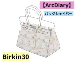 【ArcDiary】バッグシェイパー Birkin30 チューリップ