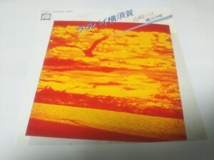 【EPレコード】ララバイ横須賀　山崎ハコ