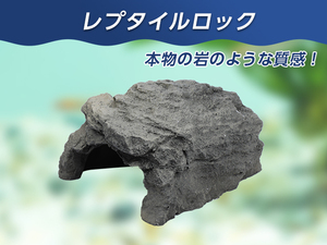 爬虫類 レプタイル ロック シェルター ケイブ 16×14.2×9.5cm 隠れ家 アクアリウム 水槽 装飾 両生類 メダカ 熱帯魚 エビ【2495:broad】