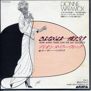 さよならは一度だけ／ディオンヌ・ワーウィック&ルーサー・バンドロス (EPレコード) How Many Times Can We Say Goodbye/Dionne Warwick