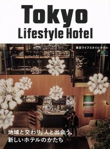 Ｔｏｋｙｏ　Ｌｉｆｅｓｔｙｌｅ　Ｈｏｔｅｌ エイムック／?出版社