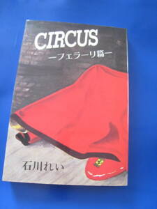 ■石川れい：著　CIRCUS フェラーリ篇　F1小説 星雲社 絶版本 ◆古本◆