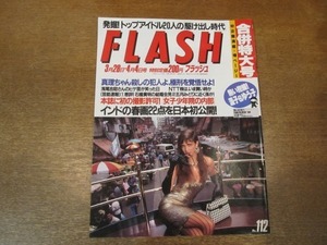 2101mn●FLASH フラッシュ 1989.3.28・4.4●アイドル駆け出し時代（山口百恵/中森明菜/浅香唯）/浅野温子＆浅野ゆう子/ロレッタ・リー