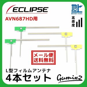 AVN687HD 用 メール便 送料無料 イクリプス L型 フィルムアンテナ 4枚 セット 地デジ フルセグ ナビ 高品質 4本