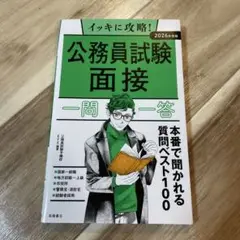 公務員試験 面接 一問一答 2026年度版